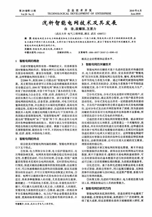 浅析智能电网技术及其发展
