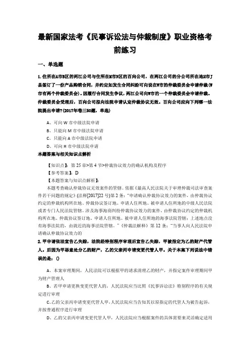 最新法考《民事诉讼法与仲裁制度》复习题含答案解析(共70套)第(50)