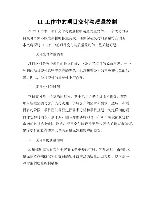 IT工作中的项目交付与质量控制