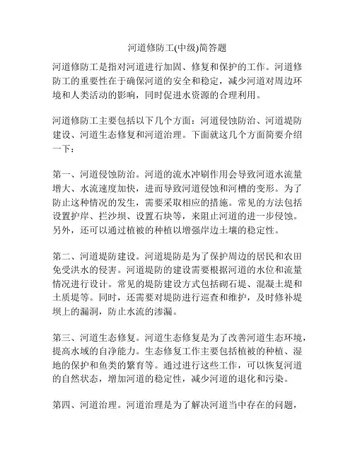 河道修防工(中级)简答题