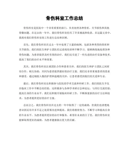 骨伤科室工作总结