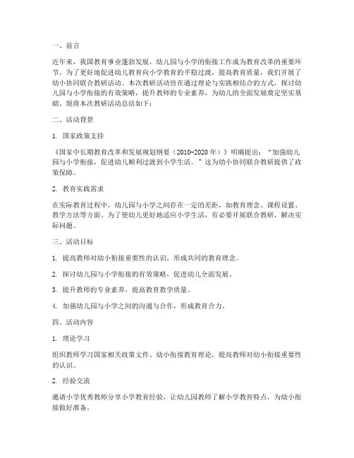 幼小协同联合教研总结