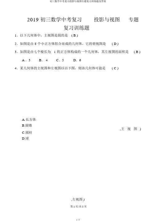 初三数学中考复习投影与视图专题复习训练题及答案