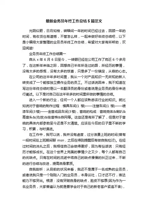 最新业务员年终工作总结5篇范文
