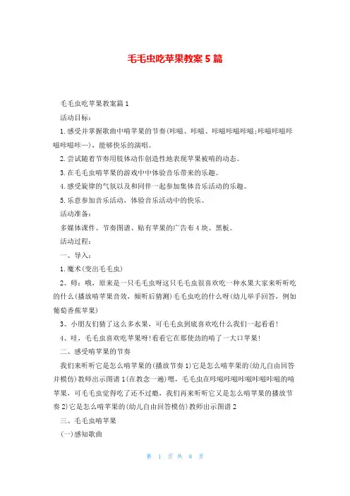 毛毛虫吃苹果教案5篇