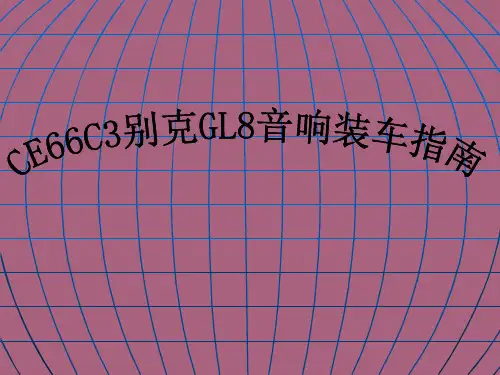 CE66C3别克GL8装车指南ppt课件