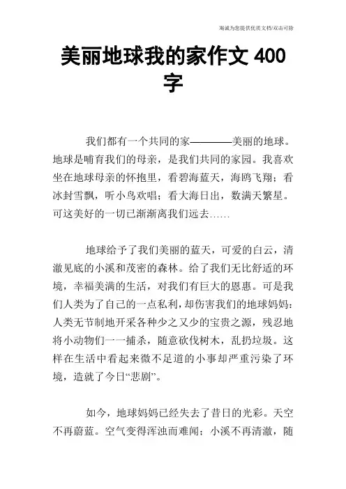 美丽地球我的家作文400字