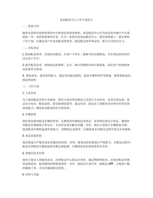 食品配送中心工作计划范文