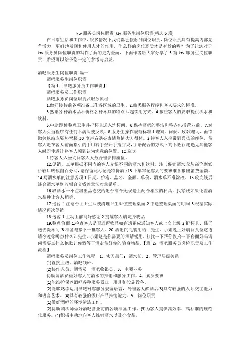 ktv服务员岗位职责 ktv服务生岗位职责(精选5篇)