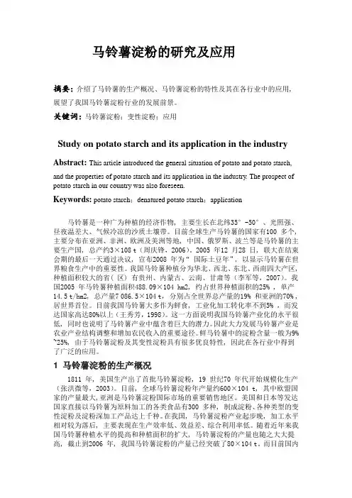 马铃薯淀粉的研究及应用