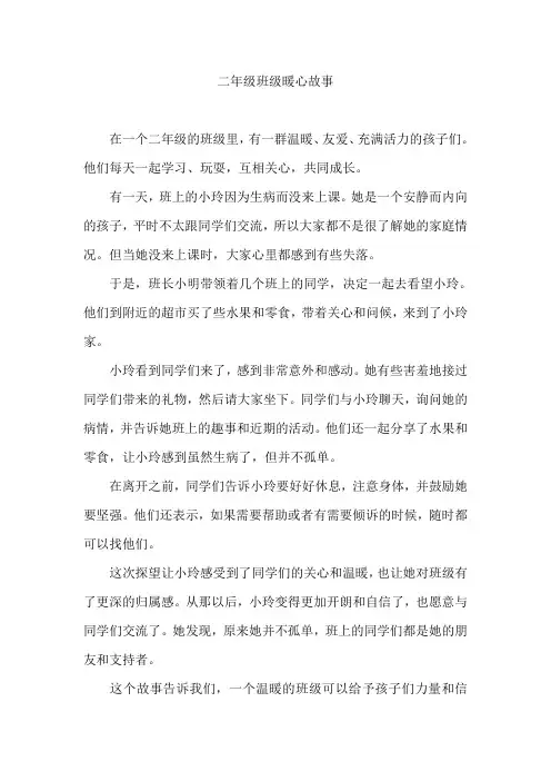 二年级班级暖心故事