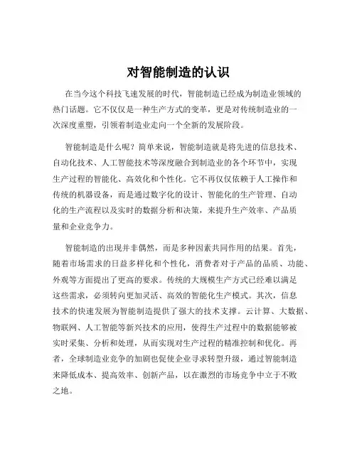 对智能制造的认识