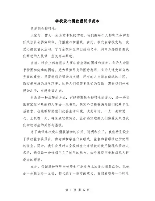学校爱心捐款倡议书范本（五篇）