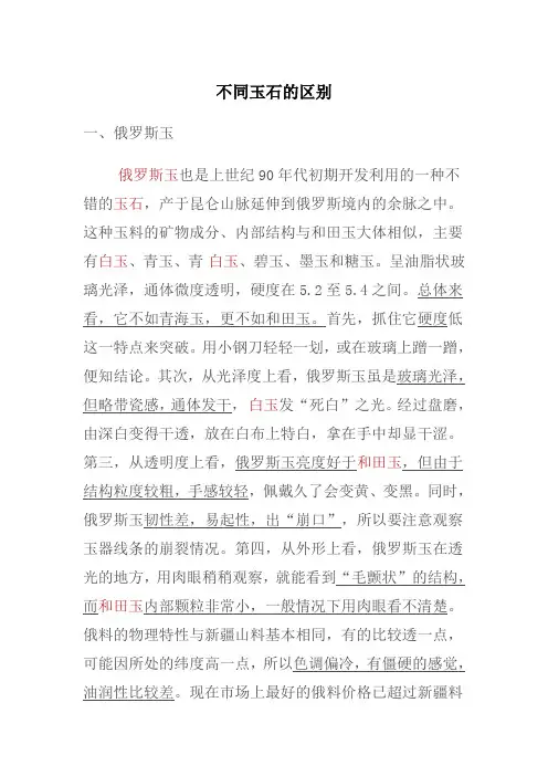 和田玉、俄罗斯玉、青海玉等的区别