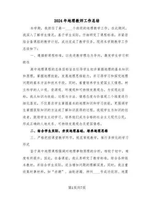 2024年地理教师工作总结（四篇）