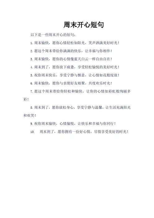 周末开心短句