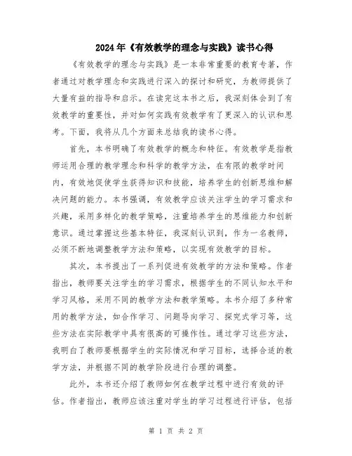 2024年《有效教学的理念与实践》读书心得