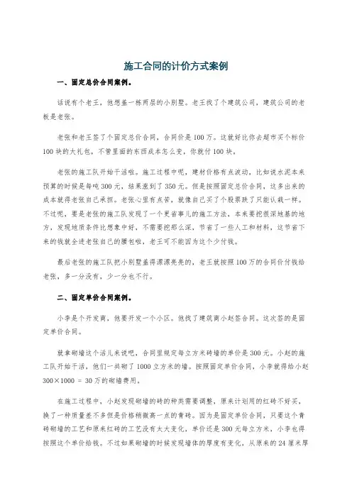 施工合同的计价方式案例