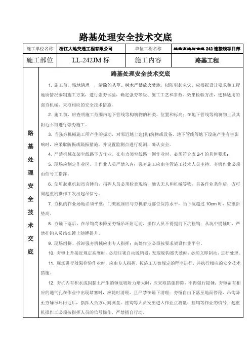 路基处理安全技术交底