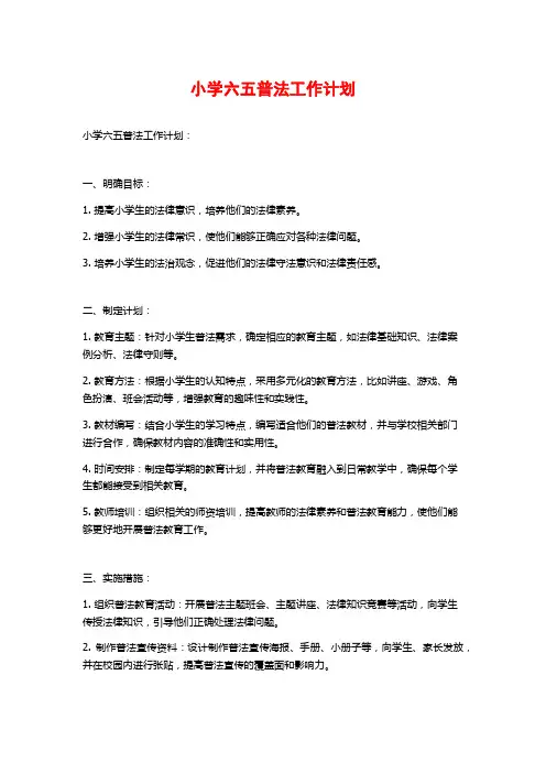 小学六五普法工作计划