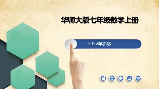 华师大版七年级数学上册重点题型期末备考复习课件