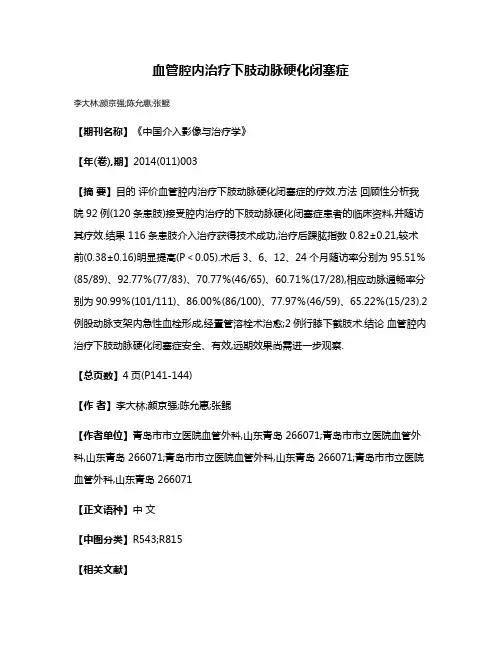 血管腔内治疗下肢动脉硬化闭塞症