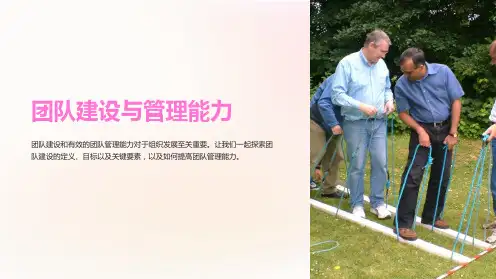 团队建设与管理能力