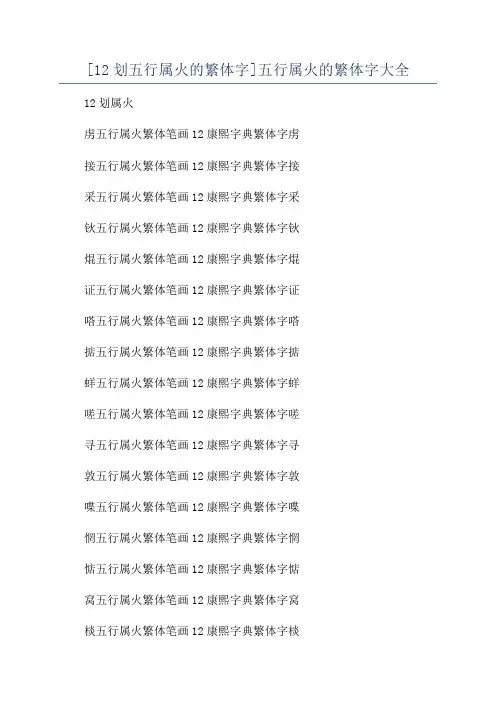 [12划五行属火的繁体字]五行属火的繁体字大全