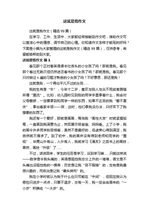 这就是我作文（精选99篇）