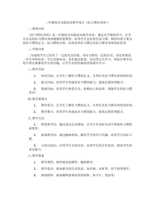 二年级综合实践活动教学设计《好习惯好身体 》