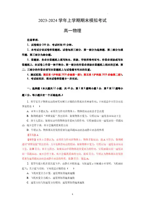 2023-2024学年高中上学期高一物理期末模拟卷(全解全析)(沪科版)