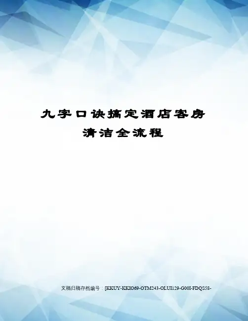 九字口诀搞定酒店客房清洁全流程