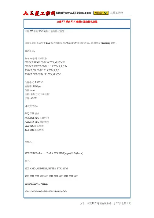 三菱通信协议完整版及程序