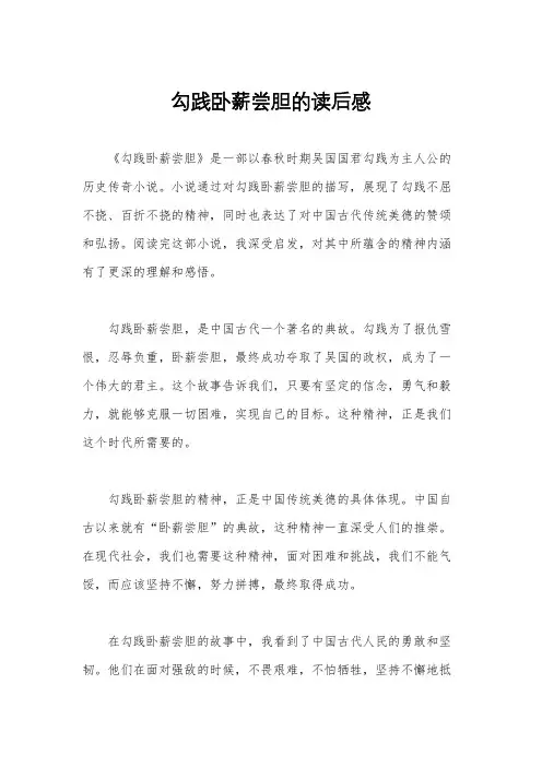 勾践卧薪尝胆的读后感