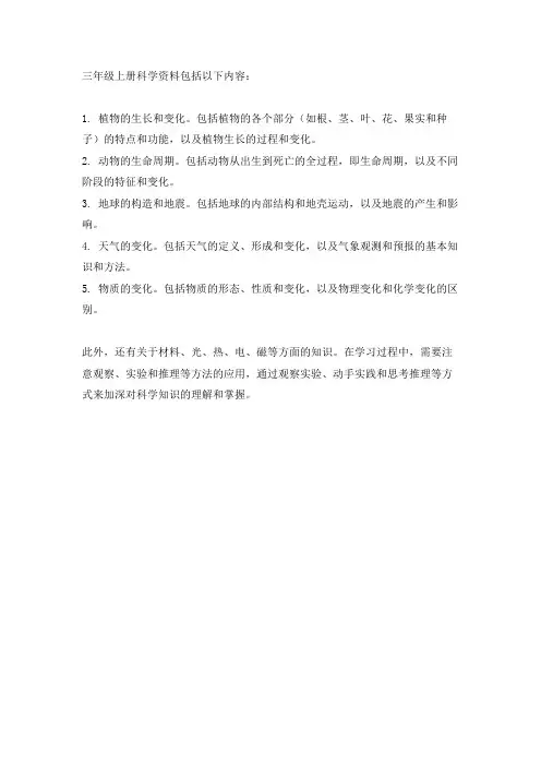 三年级上册科学资料