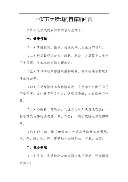 中班五大领域的目标和内容
