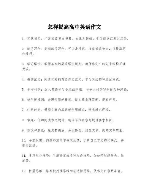 怎样提高高中英语作文