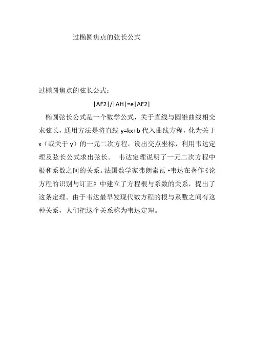 过椭圆焦点的弦长公式