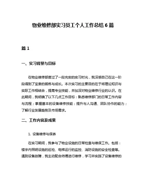 物业维修部实习员工个人工作总结6篇