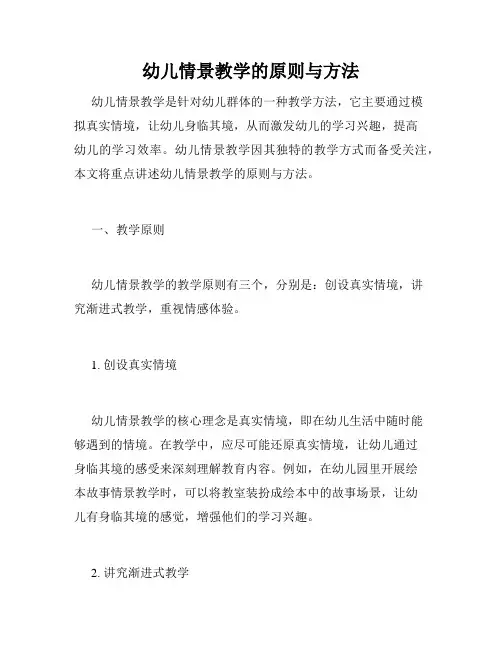 幼儿情景教学的原则与方法
