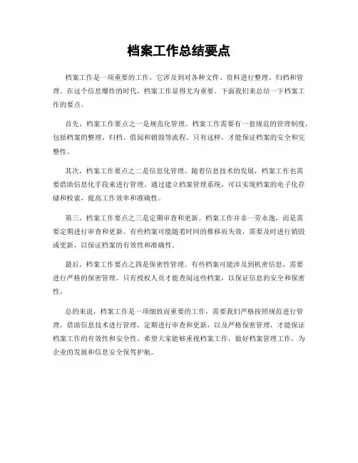 档案工作总结要点