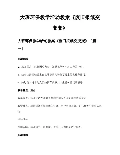 大班环保教学活动教案《废旧报纸变变变》