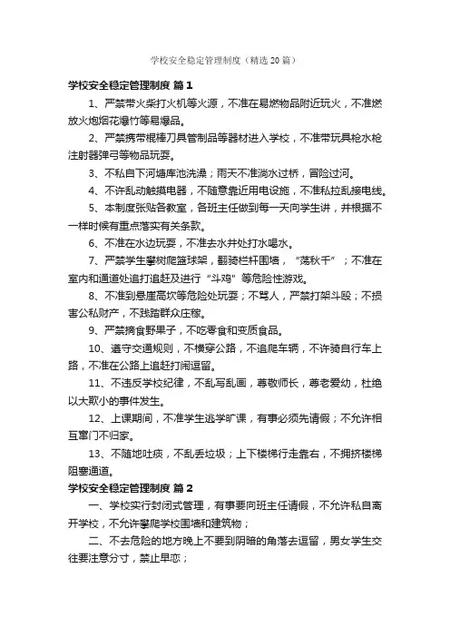 学校安全稳定管理制度（精选20篇）