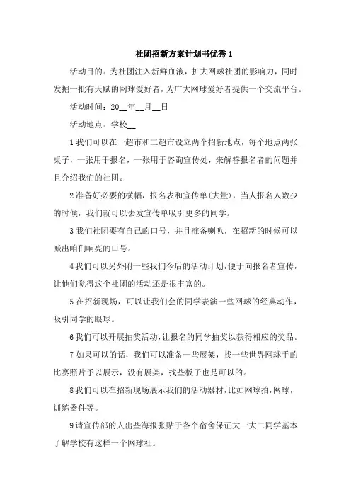 社团招新方案计划书优秀4篇