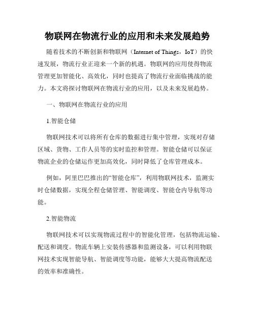 物联网在物流行业的应用和未来发展趋势