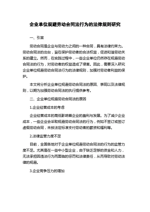 企业单位规避劳动合同法行为的法律规则研究