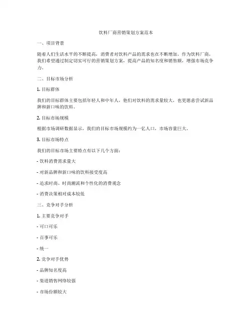 饮料厂商营销策划方案范本
