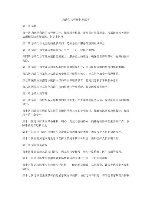 急诊门诊管理制度范本