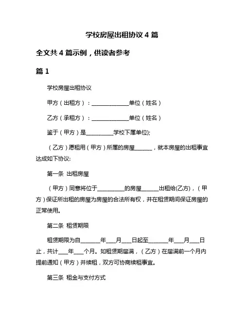 学校房屋出租协议4篇
