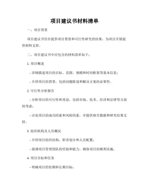 项目建议书材料清单